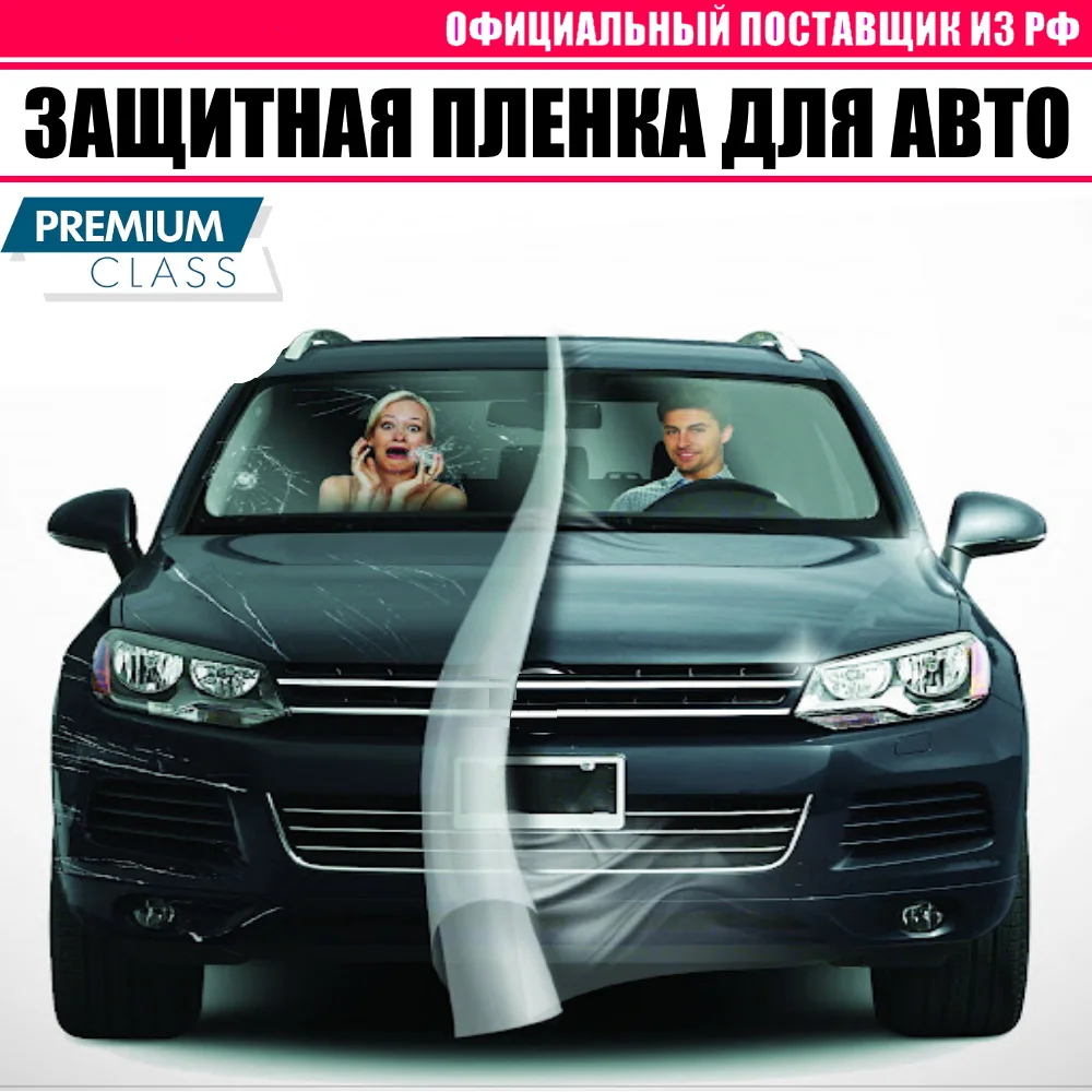 Защитная антигравийная пленка для кузова авто (броня фар порогов зеркал бампера