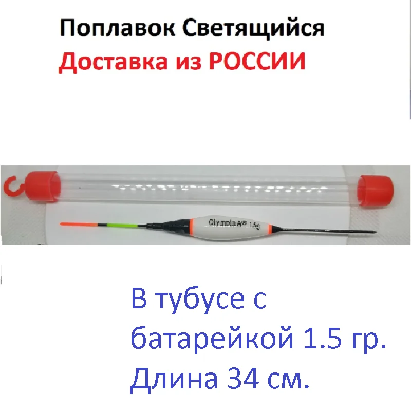 Поплавок светящийся 1.3 гр.1.5 гр.2 1 гр. 2.3 с батарейками| Бесплатная доставка по
