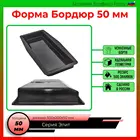 Форма для бордюра, ограждение для садовых дорожек, поребрик садовый 500х200х50, форма для изделий из бетона, форма бордюр TISA