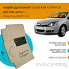 Автоковрики EVA на Opel Astra H (Опель Астра H) 2004-2014 комплект из 4х ковриков и перемычкой + подпятник  эва коврики