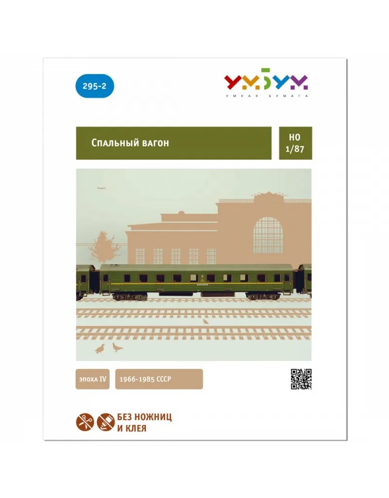 Спальный вагон (зеленый) Сборная модель из картона масштаб 1/87 H0 пазл 3D puzzle