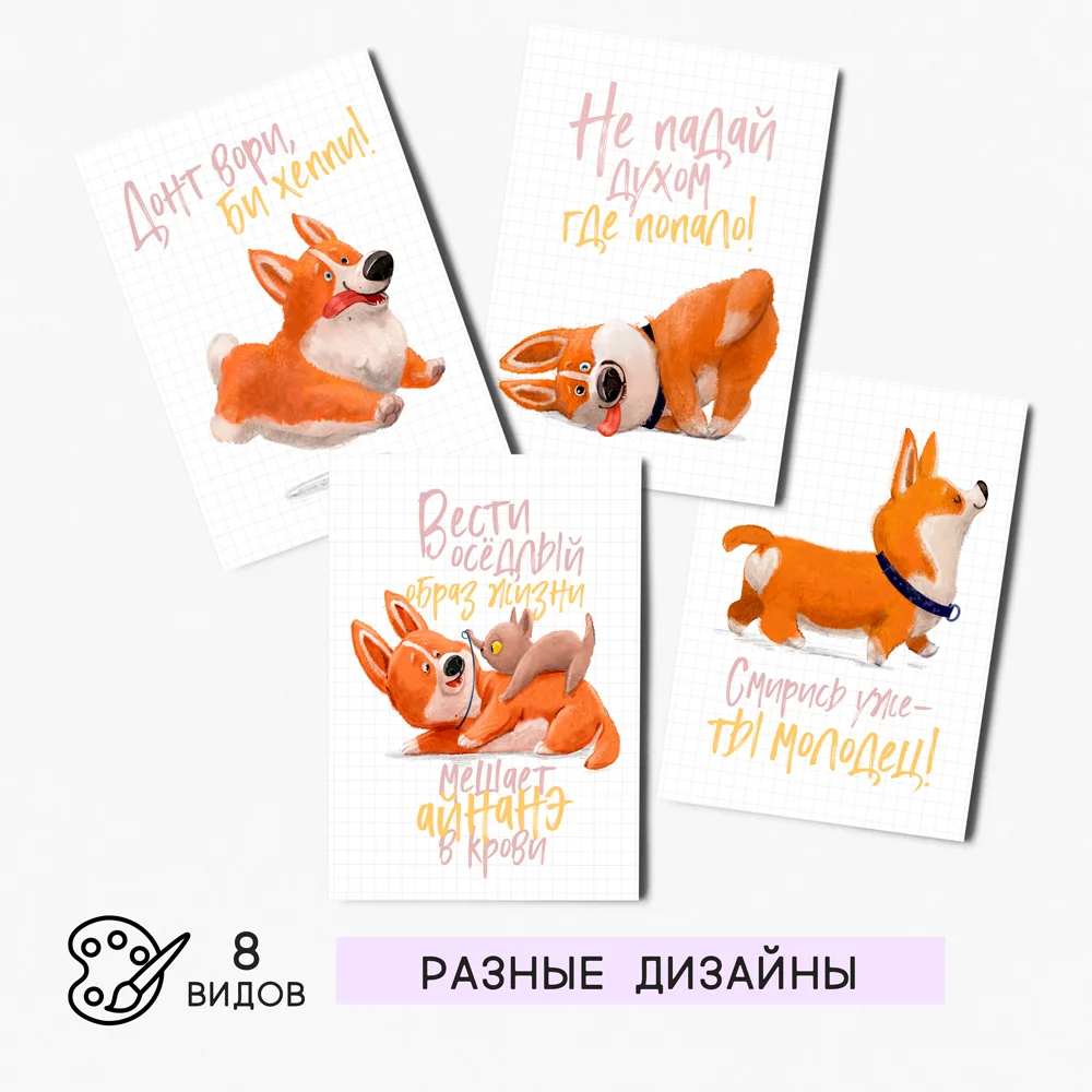 8 штук/уп. Открытка набор &quotКорги&quot с конвертами подарок на праздник в День