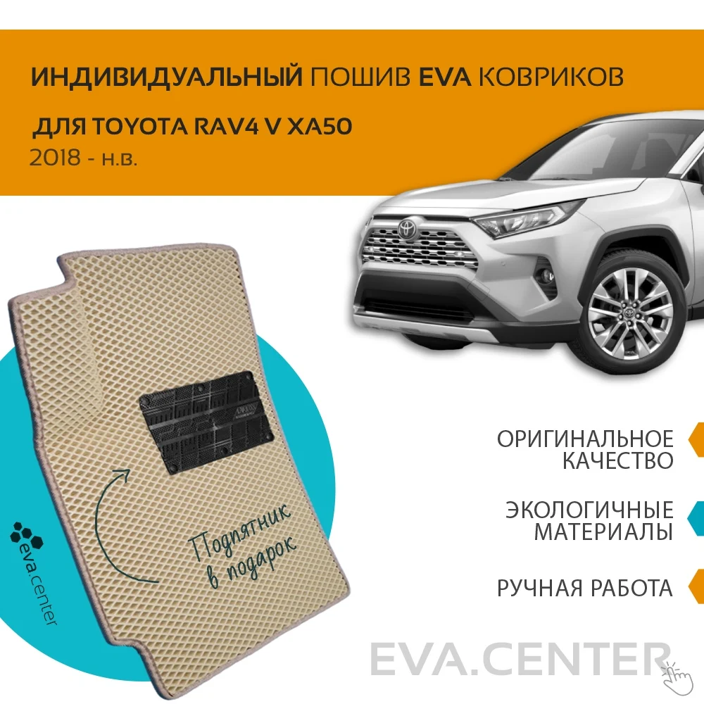 Автоковрики EVA на Toyota rav4 V xa50(Тойота Рав4 V) 2018 — н.в. комплект из 4х ковриков и