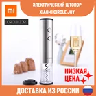 Электрический штопор XIAOMI CIRCLE JOY CJ-EKPQ01, автоматическая открывашка из нержавеющей стали для винных бутылок