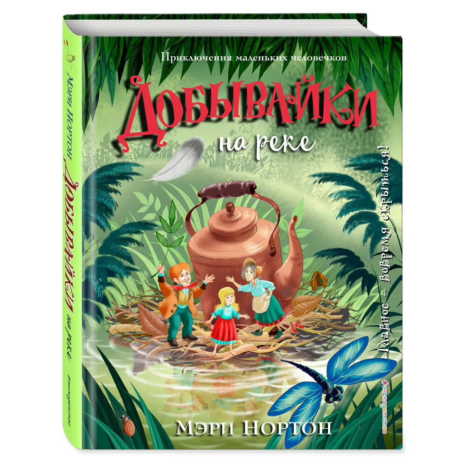 Добывайки на реке (ил. И. Панкова) (Мэри Нортон 978-5-04-090104-3 184 стр. 12+) | Канцтовары для