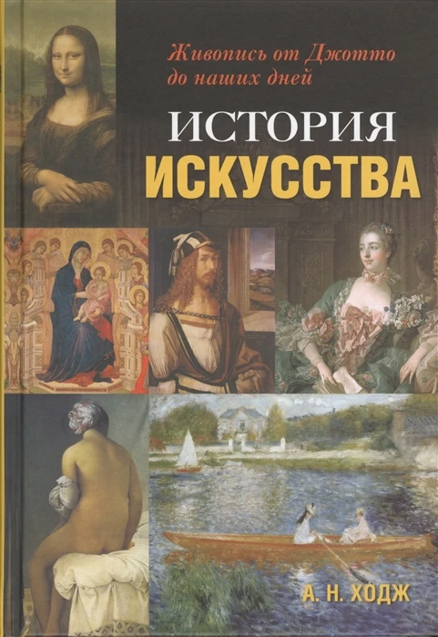 Книга История искусства. Живопись от Джотто до наших дней. ISBN 9785995007418 | Канцтовары