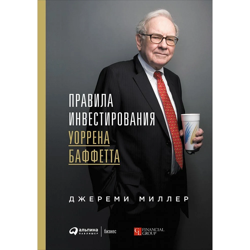 Правила инвестирования Уоррена Баффетта | Канцтовары для офиса и дома
