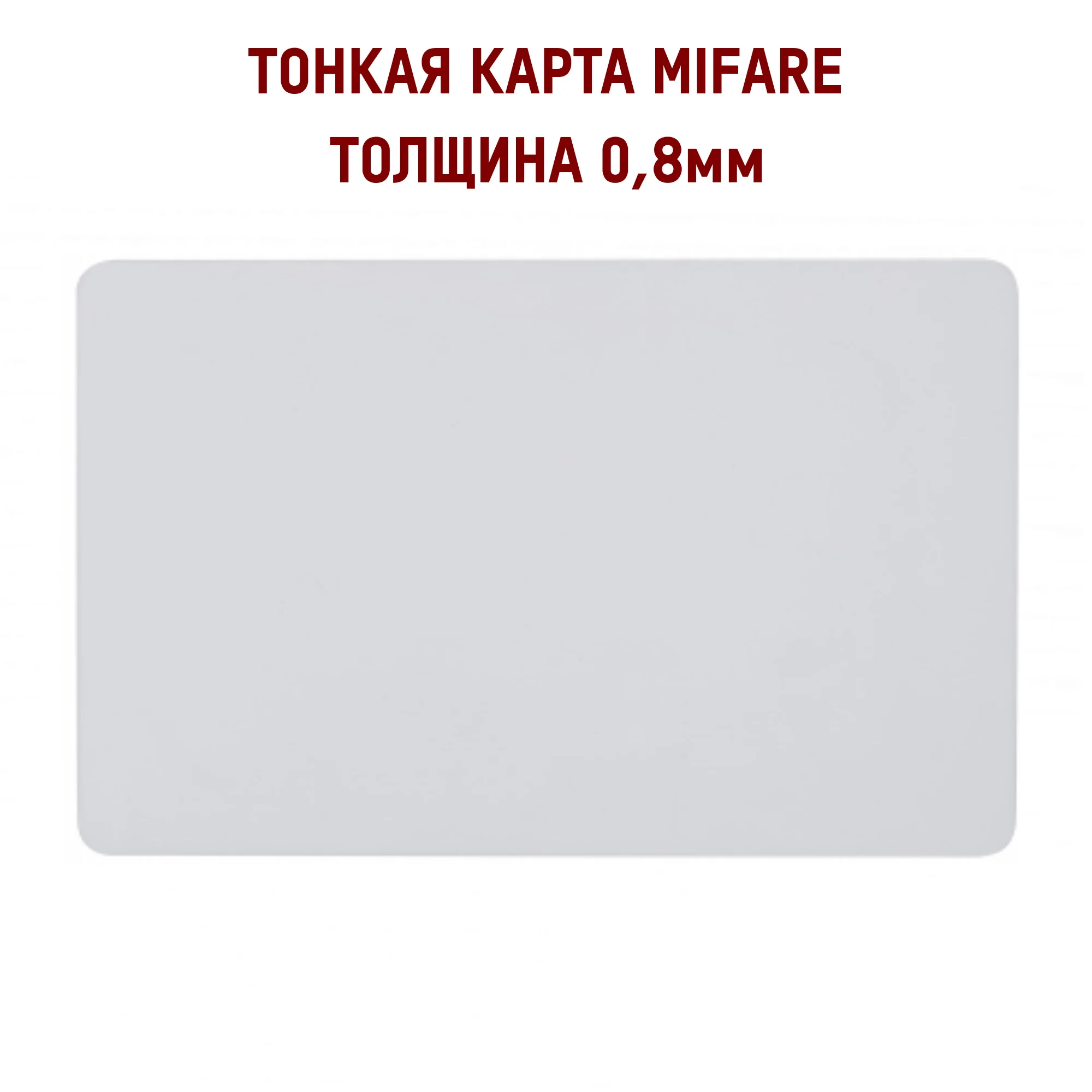 Купить Карты Mifare Classic 1k