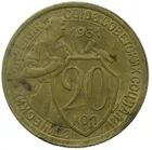 Монеты 20 копеек 1931 бронза