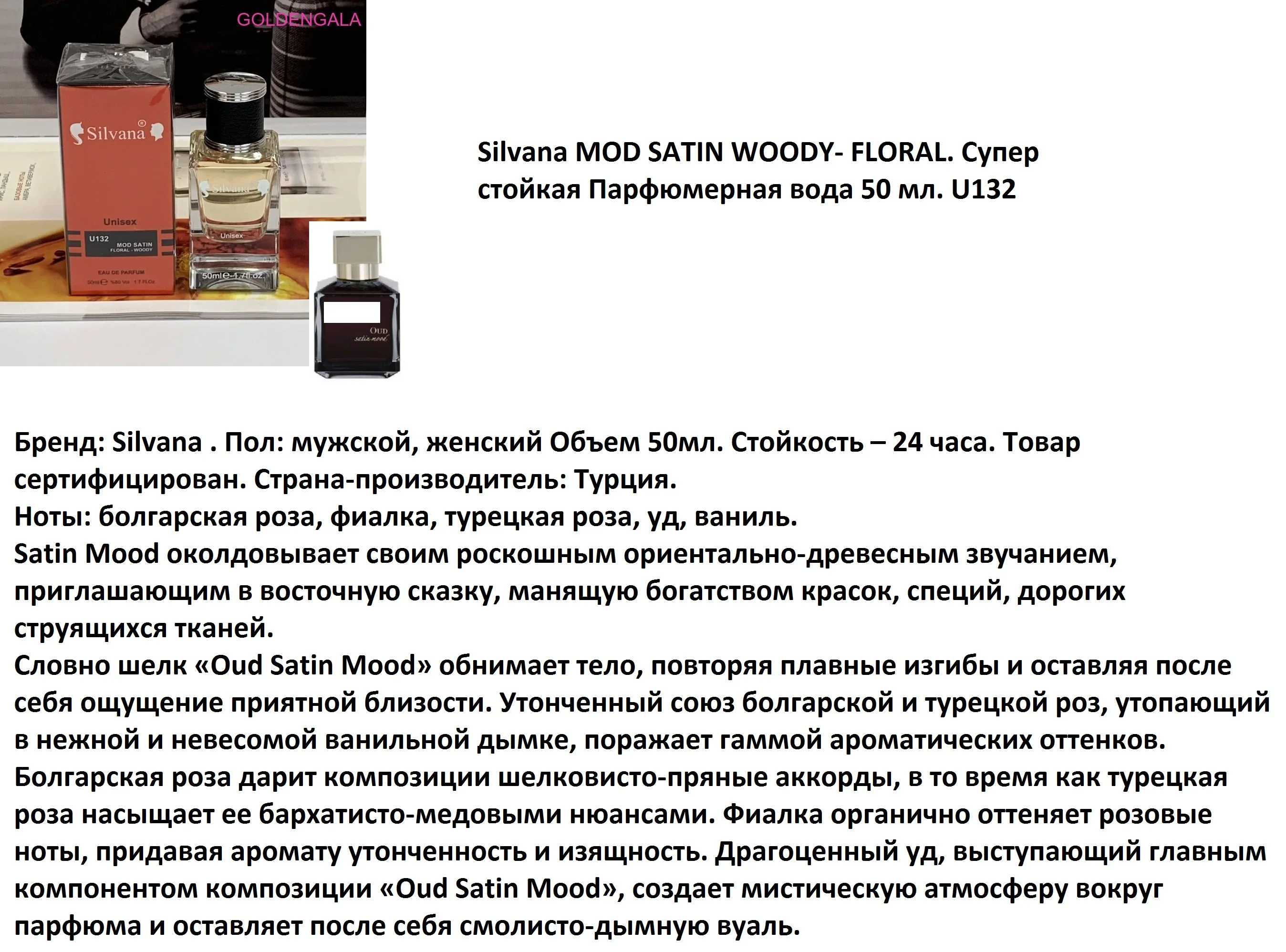 Парфюмерия Silvana Унисекс MOD SATIN WOODY- FLORAL U132 Модный стойкий аромат для женщин и мужчин