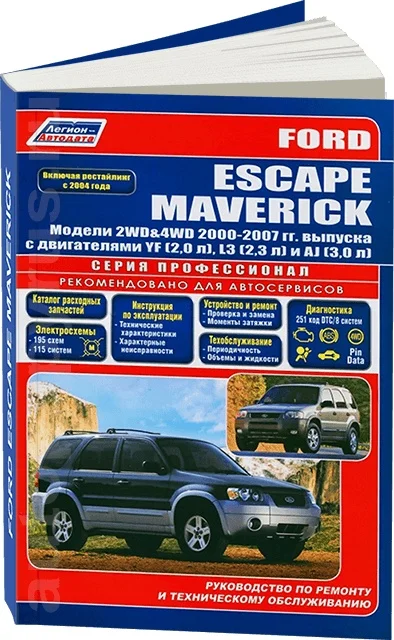 Книга: FORD ESCAPE / MAVERICK (б) 2000-2007 г.в. + рест. 2004 г. рем. экспл. то | Легион-Aвтодата