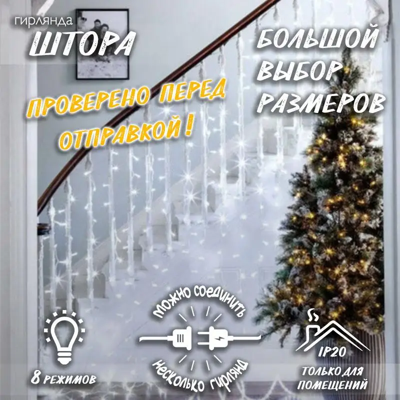 Новогодняя светодиодная гирлянда Штора / Занавес Дождик с контроллером и