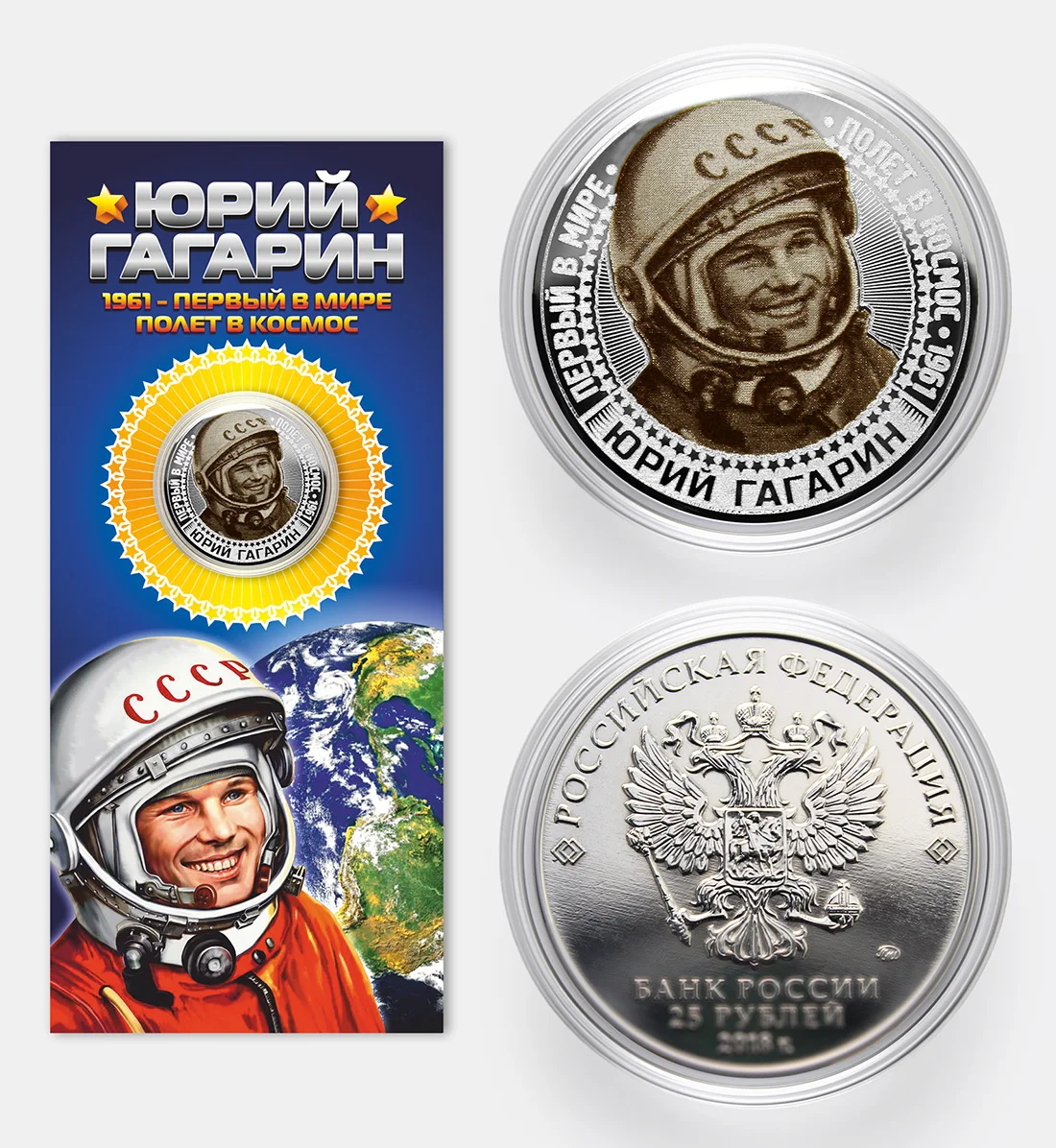 Коллекционная монета 25 рублей - Космонавт Юрий Гагарин 1961 / Первый в мире полет