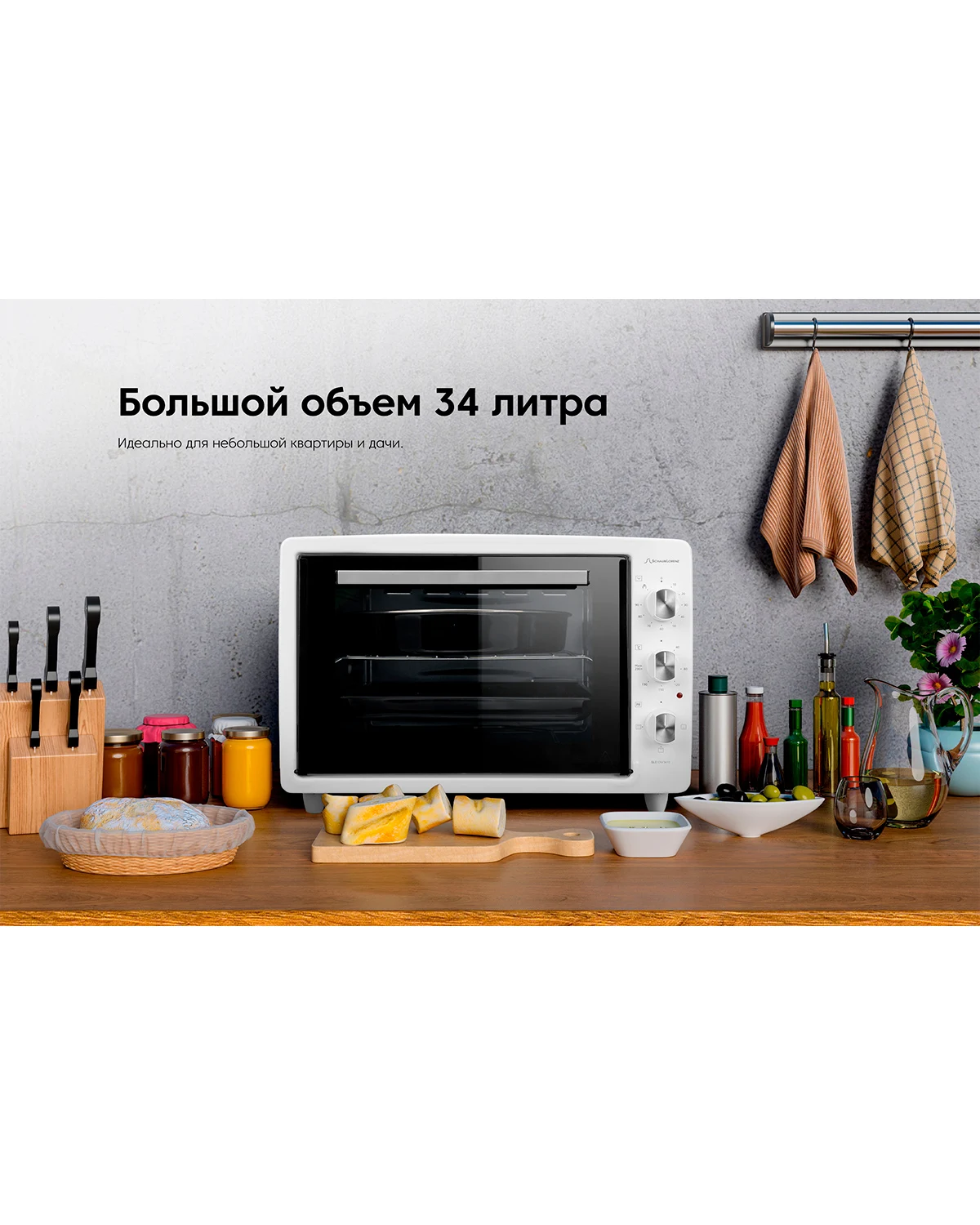 Мини-духовка для дома Schaub Lorenz SLE OW3410 таймер 3 режима нижний нагрев верхний + белый