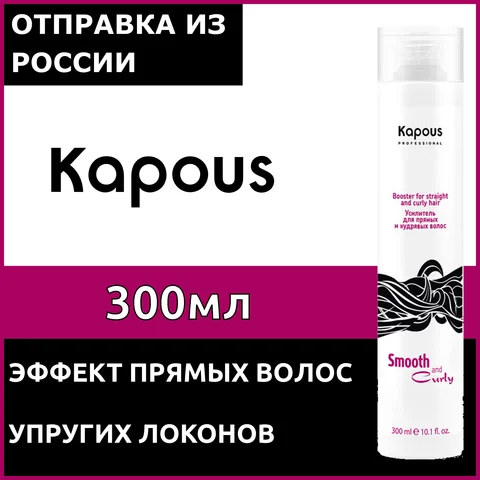 Kapous Professional, Усилитель для прямых и кудрявых волос двойного действия Amplifier серии Smooth and Curly, 300 мл - изображение