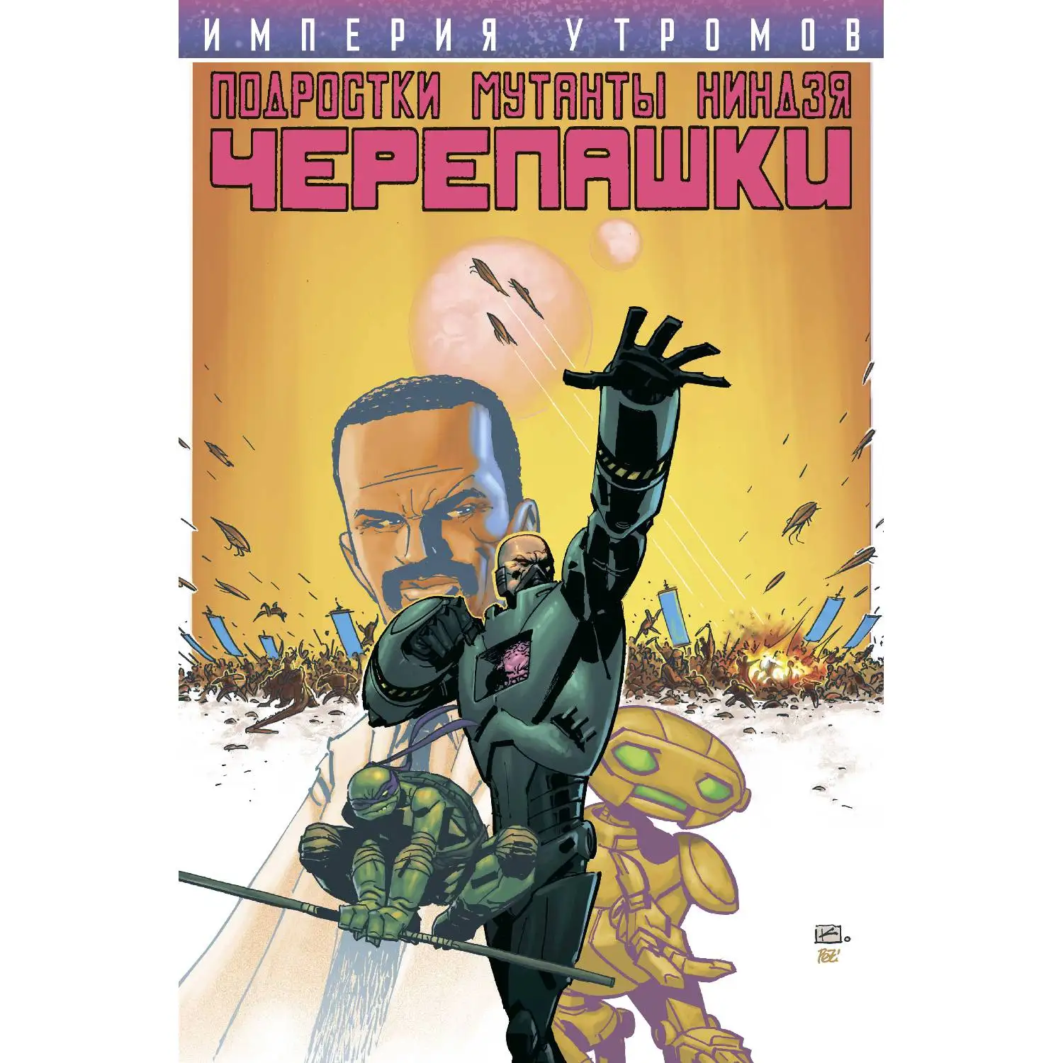 Подростки Мутанты Ниндзя Черепашки. Империя Утромов (Пол Аллор 978 5 04 102581 6 112