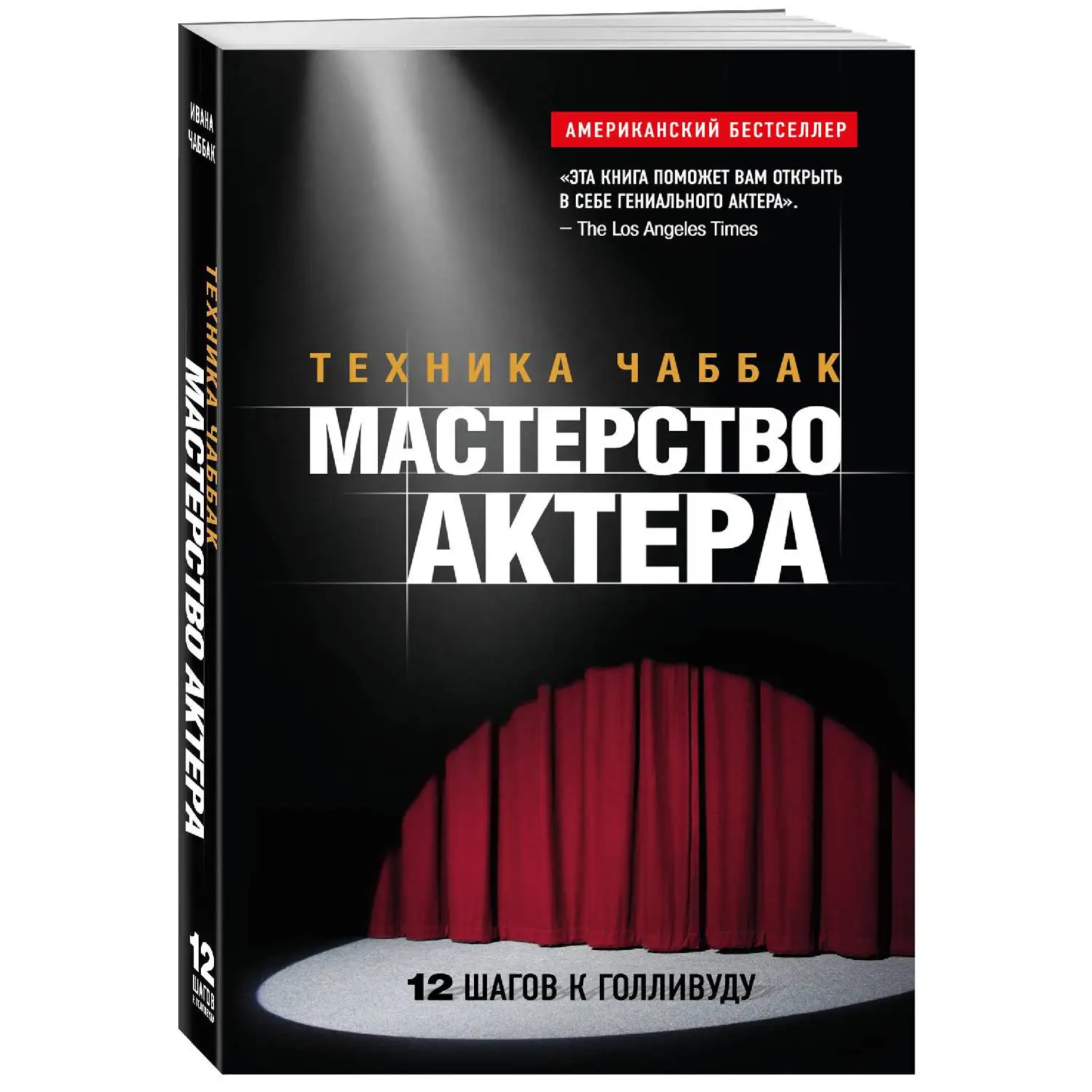 Мастерство актера: Техника Чаббак. Ивана Чаббак (978 5 699 63505 4)|Сценическое