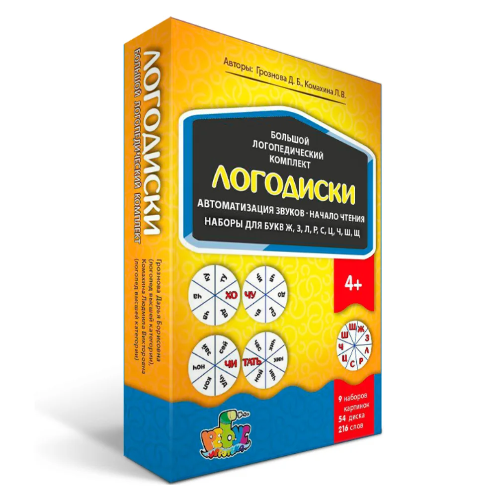Большой логопедический комплект ЛОГОДИСКИ (для автоматизации трудных звуков и