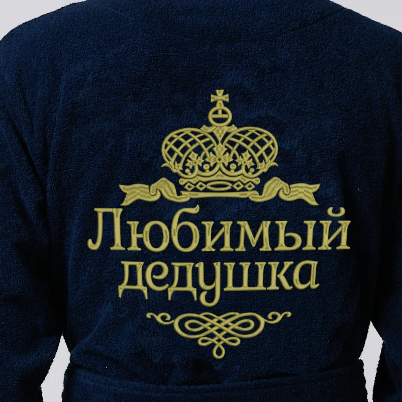 Халат мужской махровый Люкс с вышивкой Любимый дедушка |