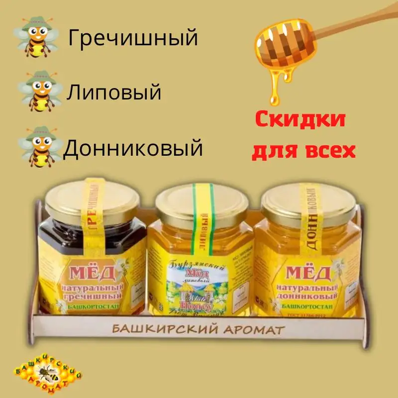 Набор башкирского меда натуральный гречишный липовый донниковый 3*240