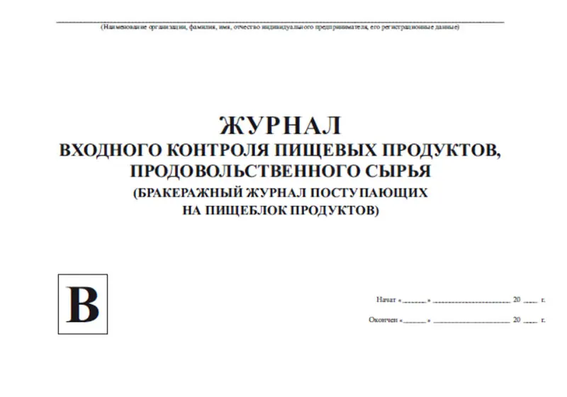 Журнал входящего контроля пищевых продуктов. Процесс входного контроля. Входной контроль сырья на пищевом предприятии. Организация входного контроля сырья и материалов. Журнал контроля сырья на пищевом предприятии.