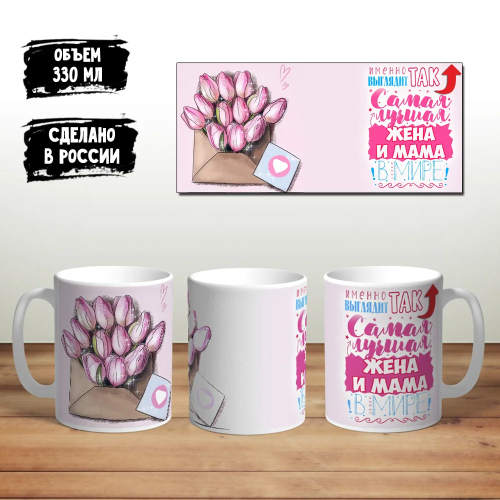 Керамическая кружка Самая лучшая жена и мама |