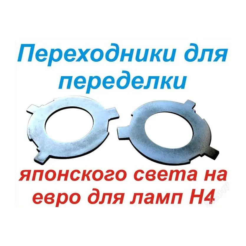 Переходник на лампу h4 евросвет японские праворульные авто для японских фар |