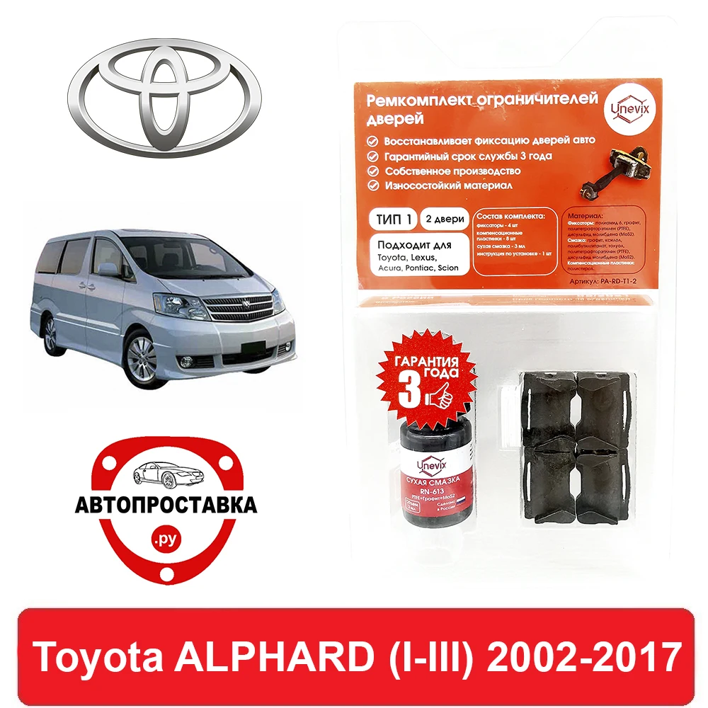 Ремкомплект ограничителей передних дверей Toyota ALPHARD (Тойота Альфард) (I-III) 2002-2017