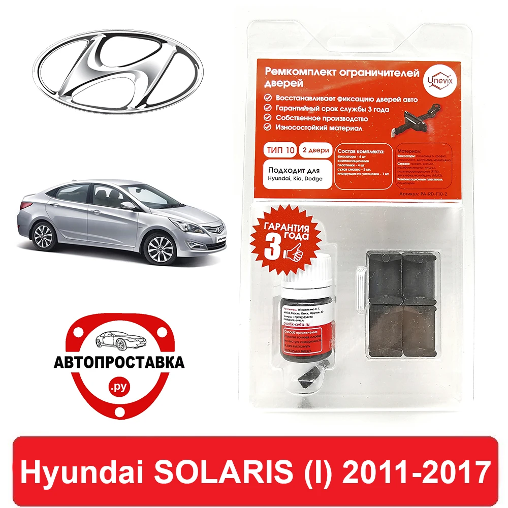 Ремкомплект ограничителей дверей Hyundai SOLARIS (I) RB 2011-2017 2 двери 4 | Автомобили и
