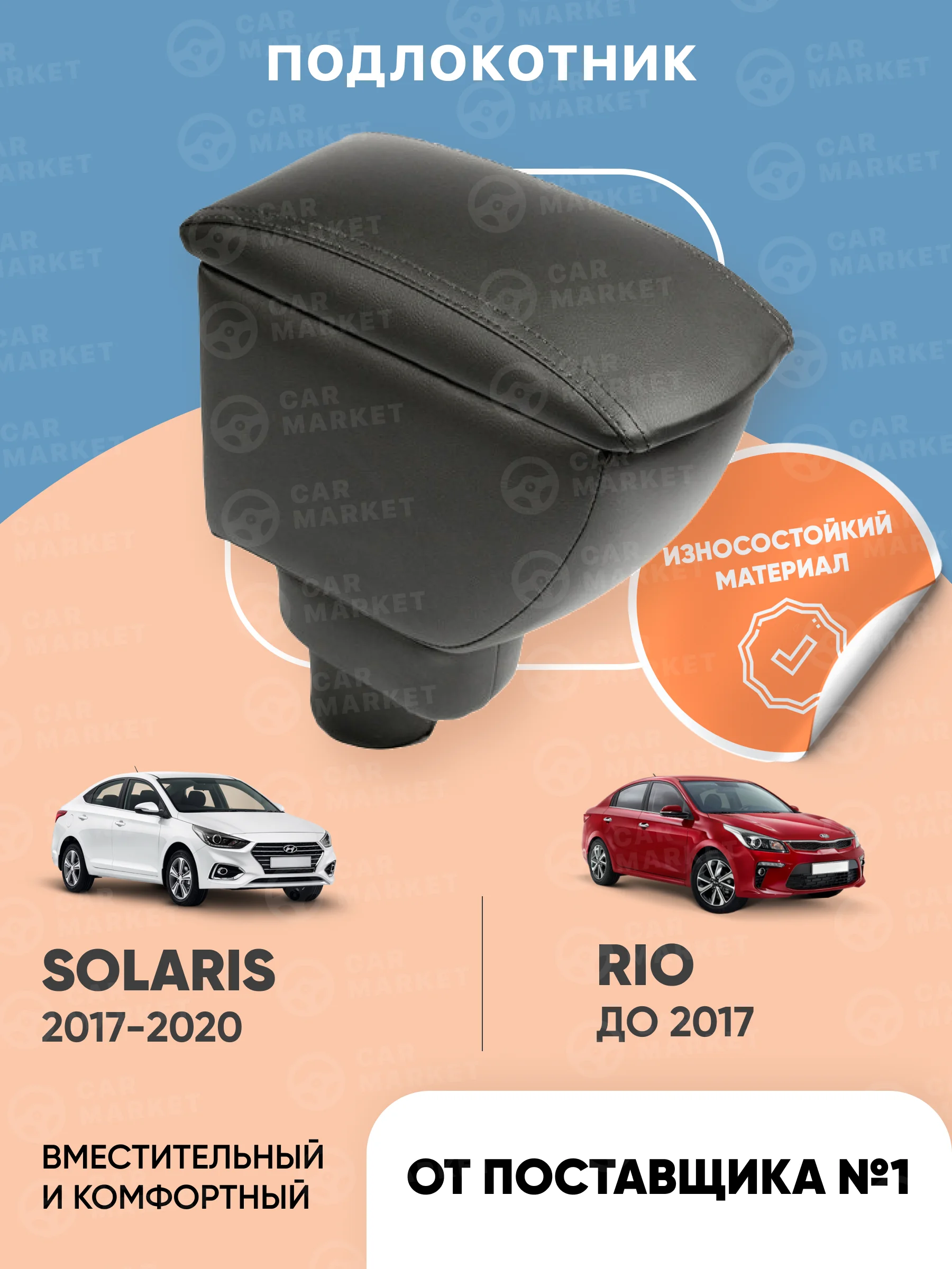 Центральный подлокотник для консоли Hyundai &quotSolaris 2017 люкс / Rio г. аксессуары