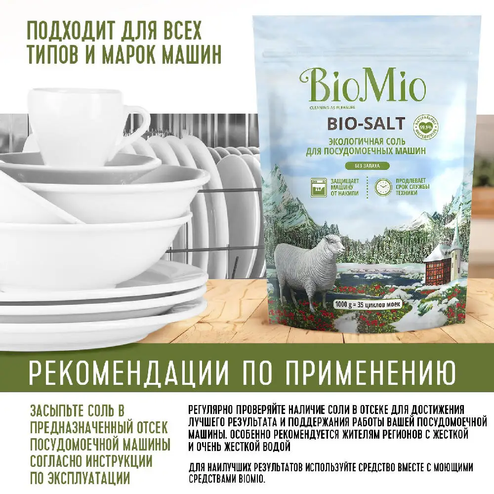 Эко соль для всех типов посудомоечных машин BioMio BIO-SALT Предотвращает накипь и