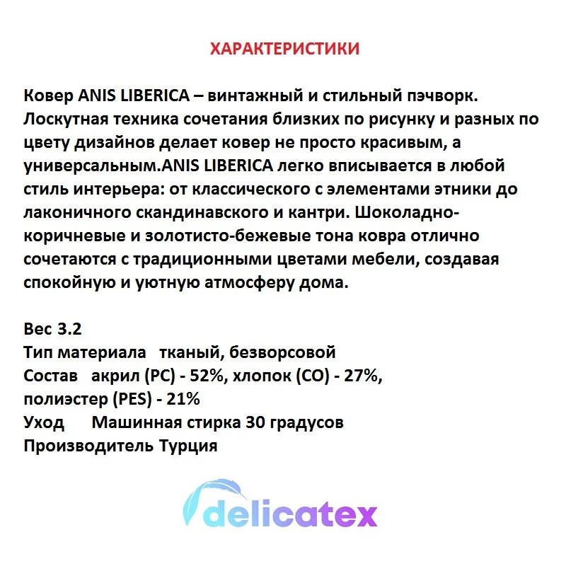 Ковер! Delicatex ANIS LIBERICA состав акрил (PC) 52% хлопок (CO) 27% полиэстер (PES) 21% материал тканый