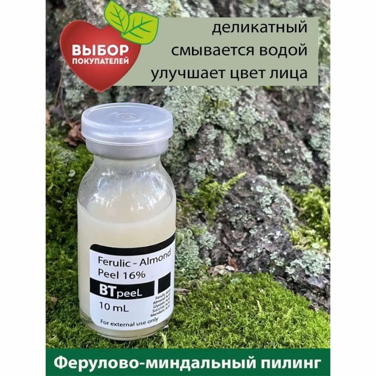 Всесезонный Ферулово - Миндальный пилинг 16% очищение и восстановление упругости