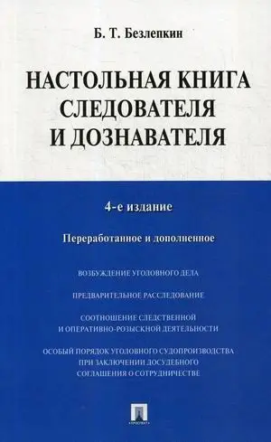 Настольная книга следователя и дознавателя.-4-е издание -М.:Проспект ...
