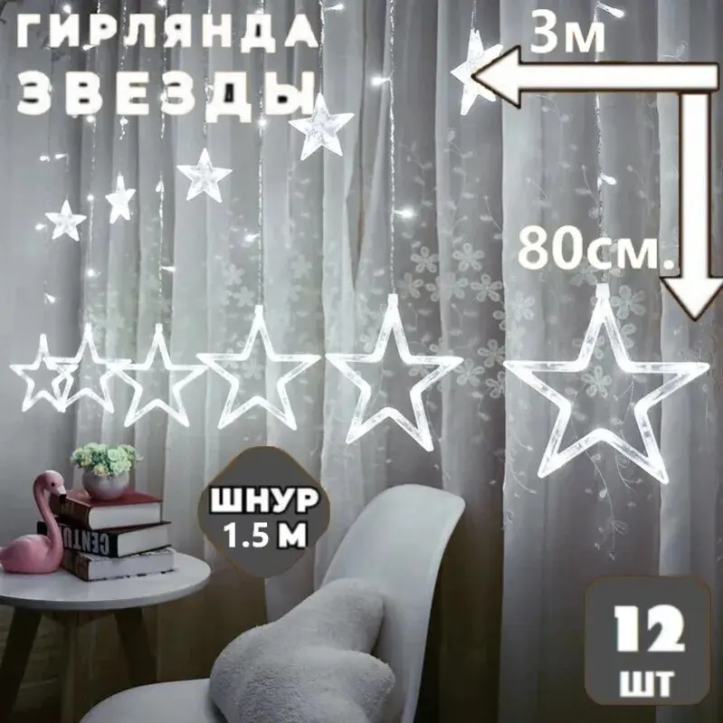 Электрогирлянда интерьерная Звезды EvillivE Светодиодная 120 ламп 3 м питание От сети