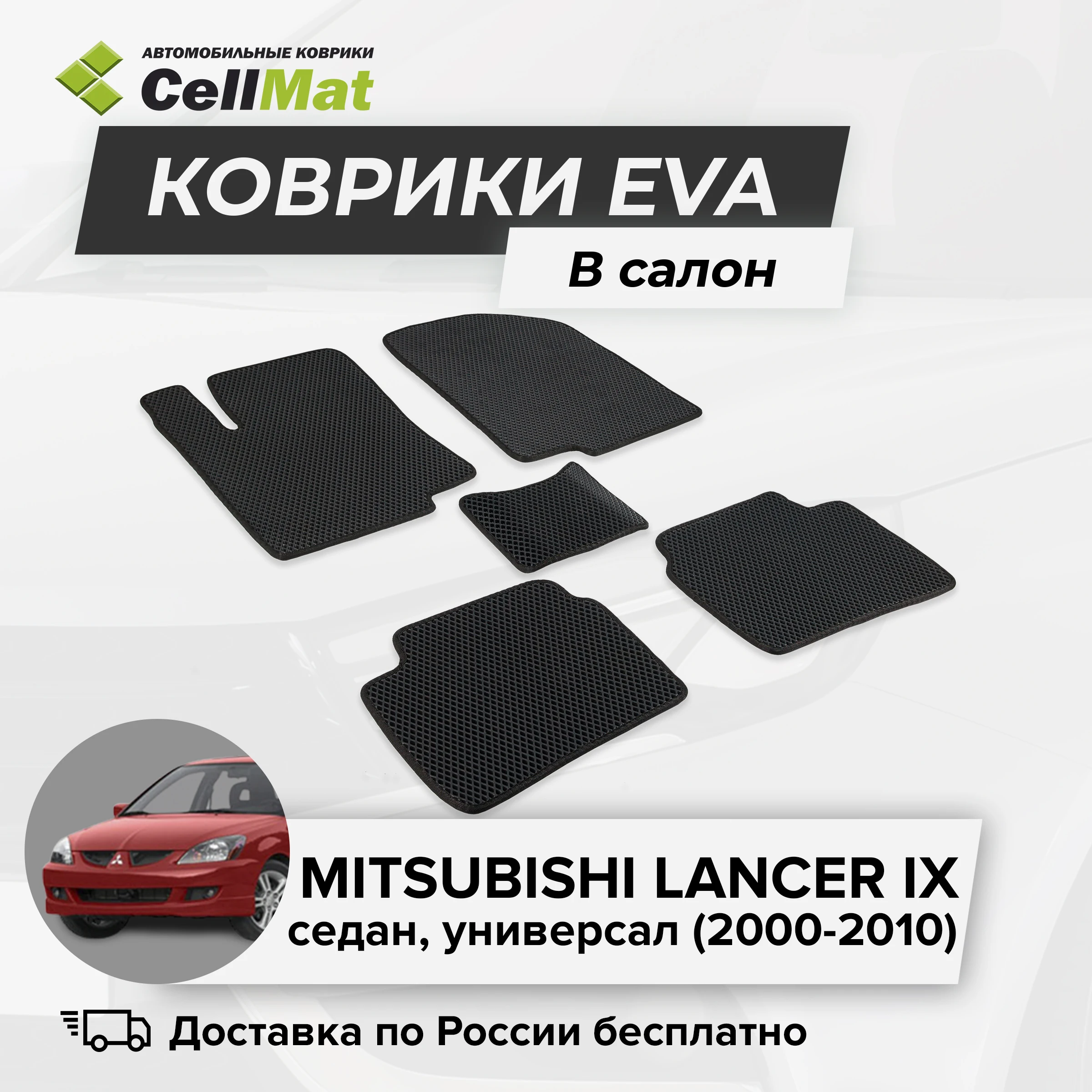 ЭВА ЕВА EVA коврики CellMat в салон Mitsubishi Lancer IX седан универсал Митсубиси Лансер 9-ое