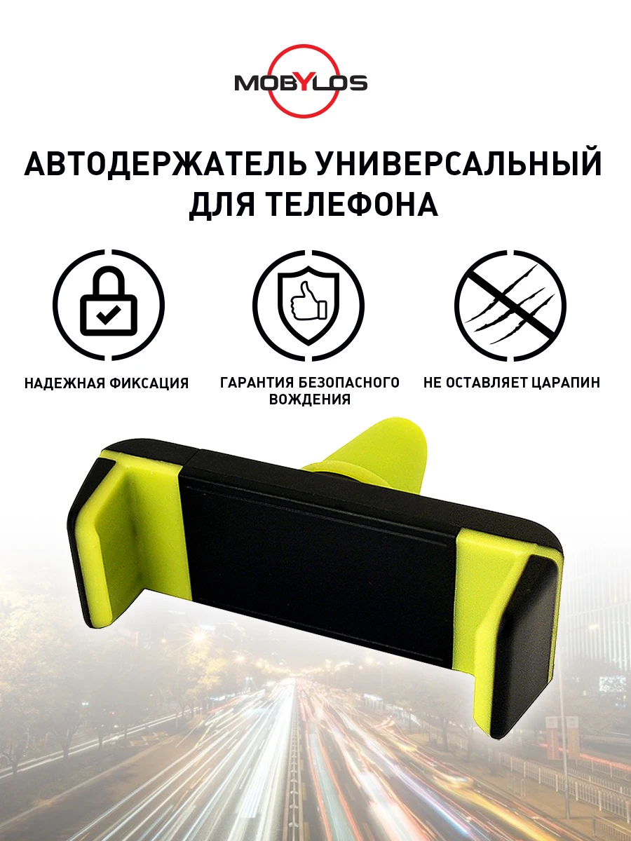 Держатель для телефона зажим в дефлектор универсальный Mobylos 30381 | Универсальный