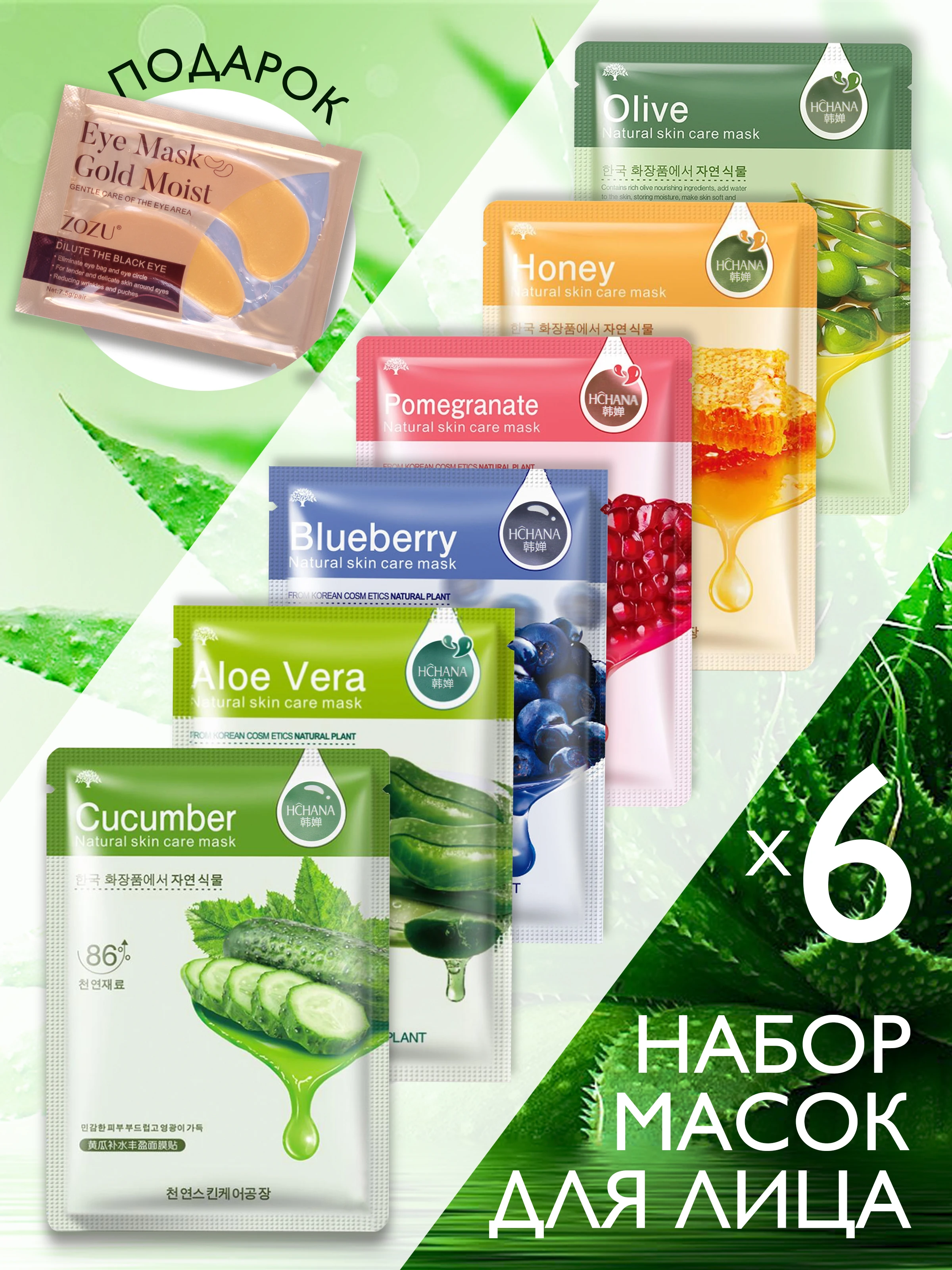 питательная и увлажняющая тканевая маска для лица hchana olive. тканевая маска для лица "мед" hchana natural skin honey mask 30гр. набор масок мед, алоэ, гранат. тканевая маска с экстрактом алоэ вера hchana. Hchana маска для лица honey.