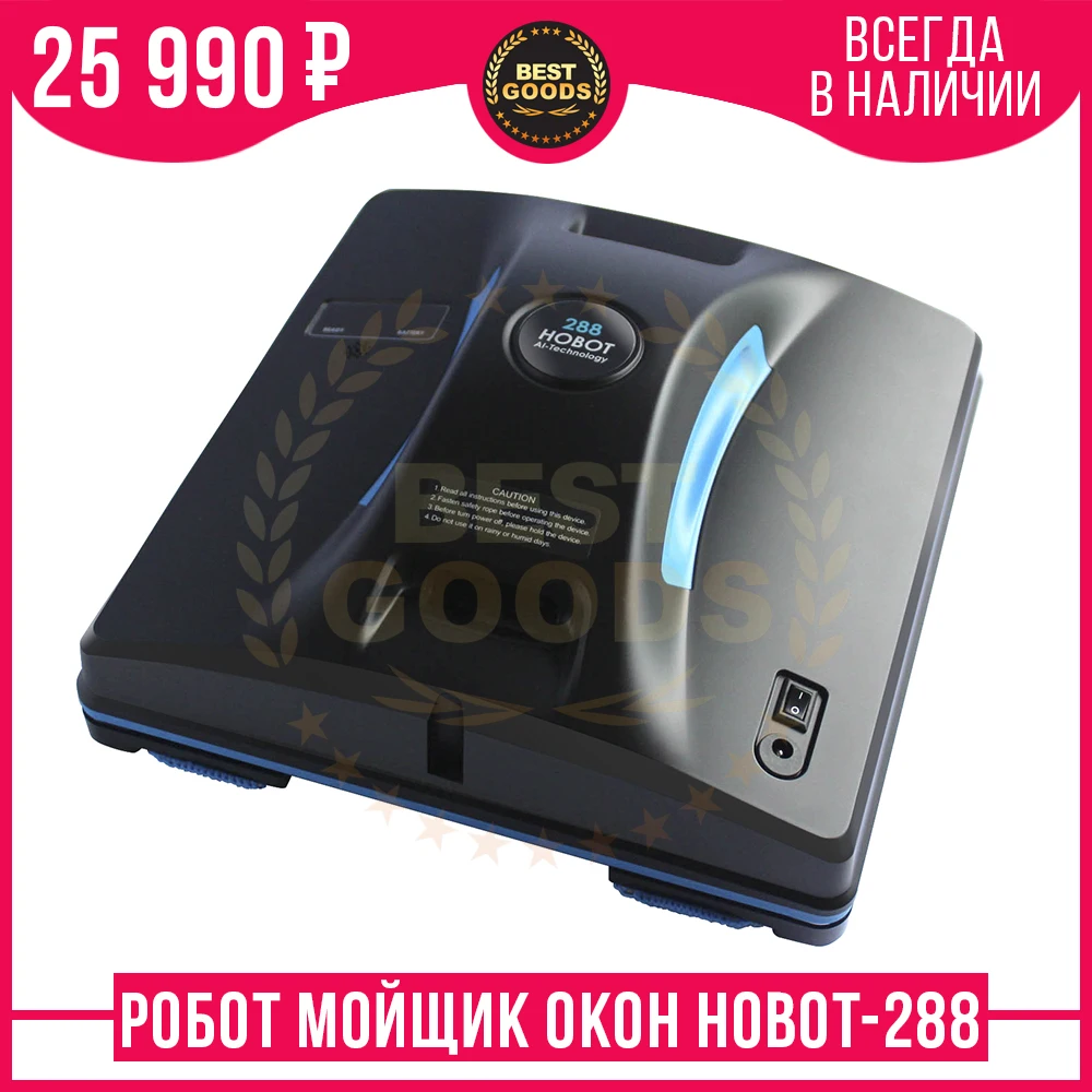 HOBOT 288 Робот мойщик окон для автоматической мойки внутри и снаружи с возможностью