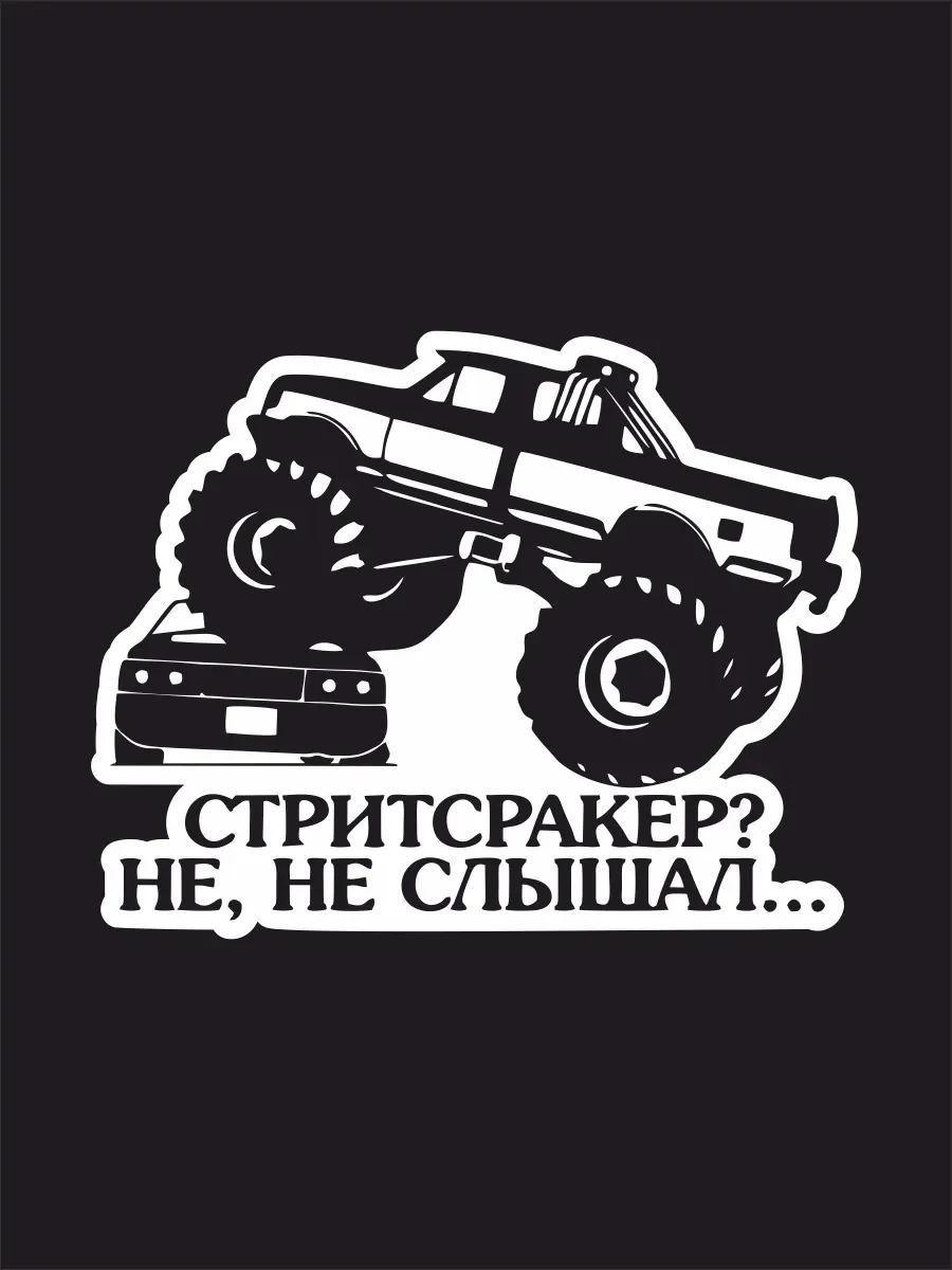 Наклейка на авто &quotСтритсракер? Не не слышал&quot 17х13 см|Наклейки автомобиль| |