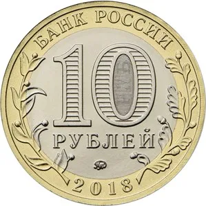 Юбилейная монета России 10 рублей 2018. Курганская область| |