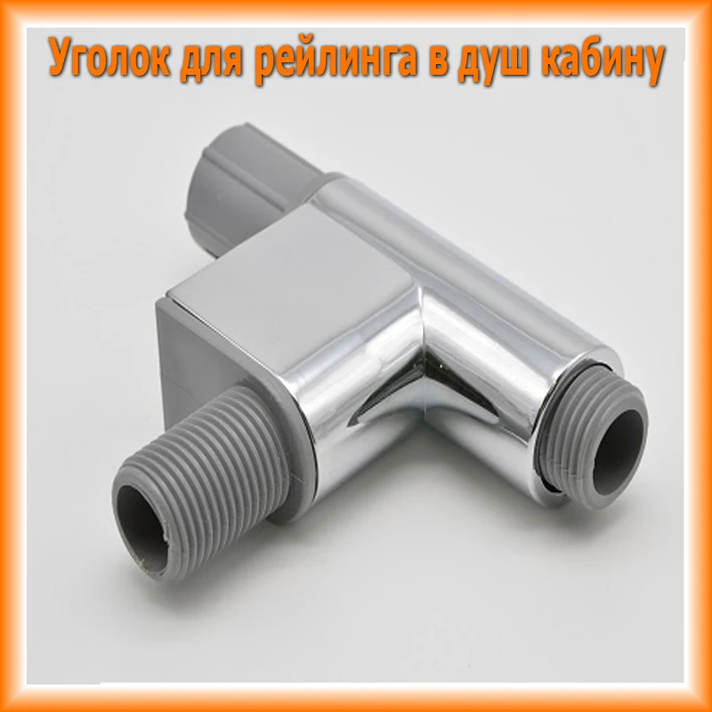 Выпуск воды подключение душевого шланга (подводка уголок для штанги стойки