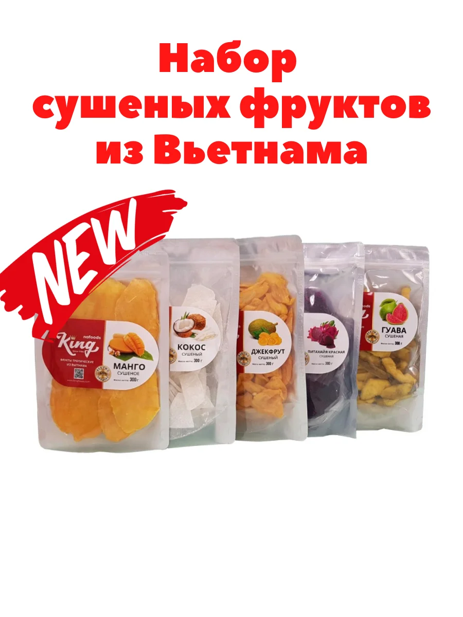 Набор Сушеных фруктов\\ Манго\\Кокос\\Джекфрукт/Питахайя/Гуава по 300гр King