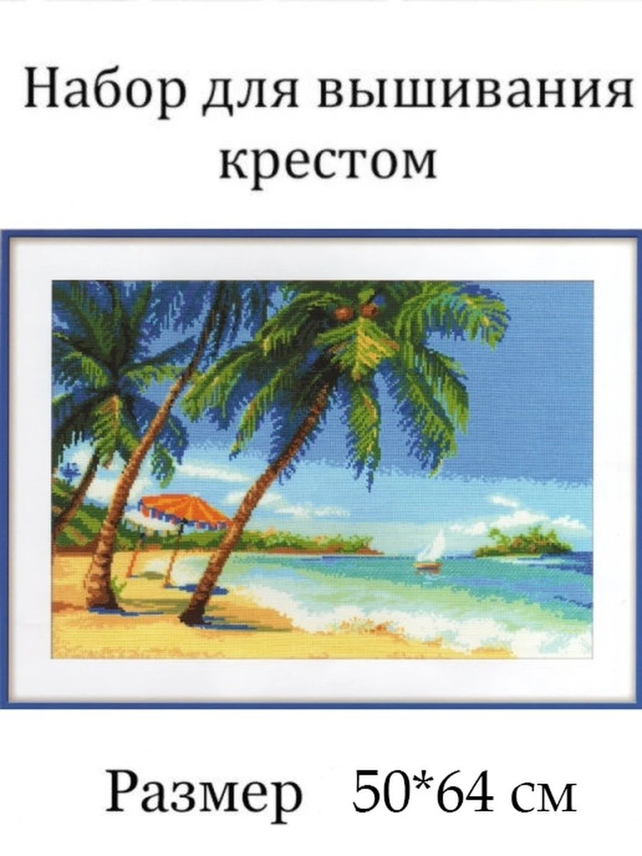 Вышивка крестиком набор Diy S8403 50*64см море вышивка крестом наборы нитками
