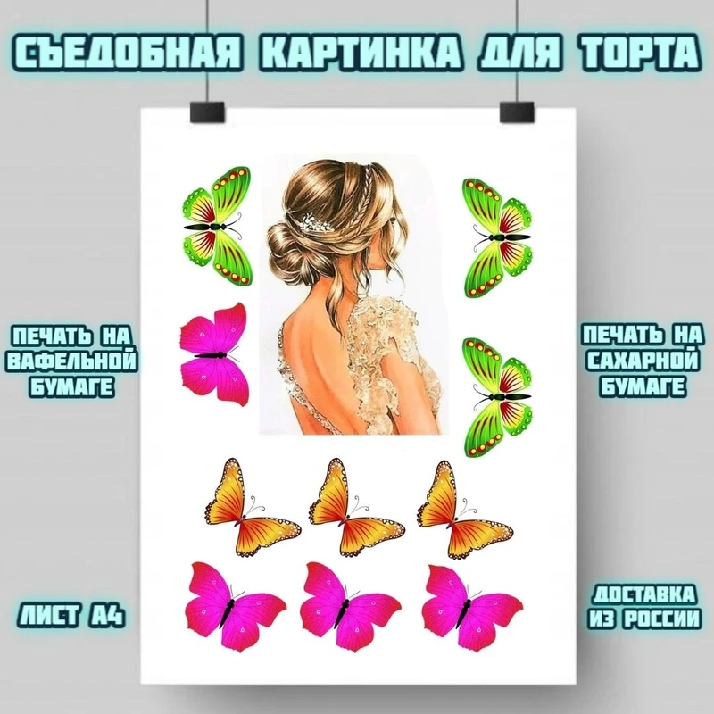Картинка для украшения торта &quotДевушке&quot печать на съедобной сахарной