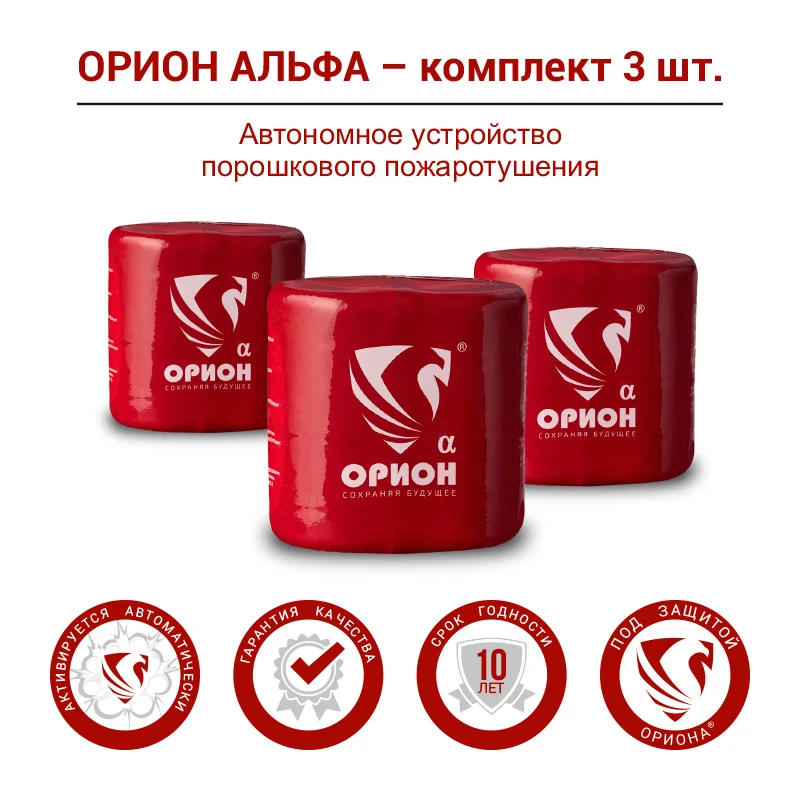 Автономный порошковый огнетушитель Орион Альфа - комплект 3 шт. для машины дома