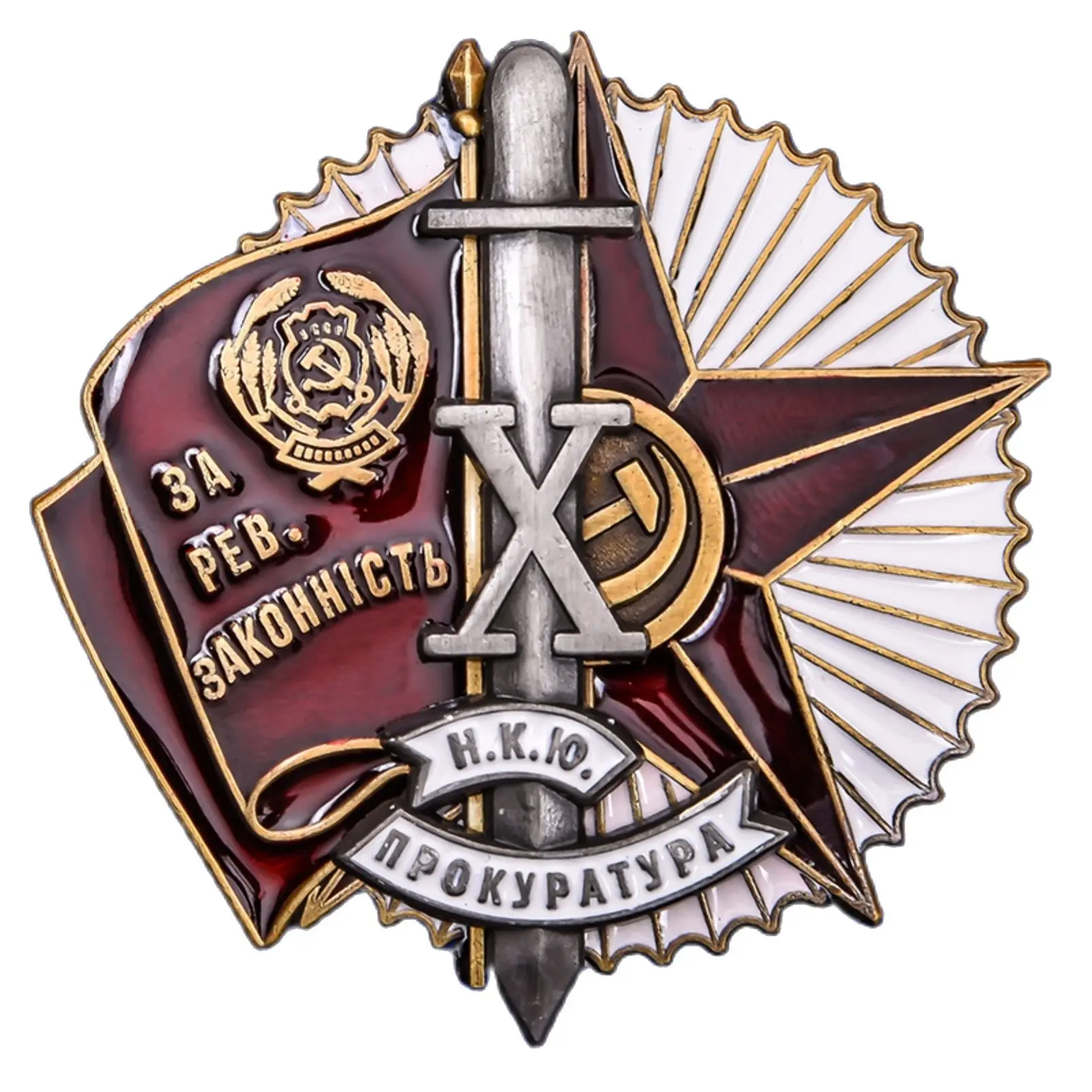 Знак За революционную законность реплика Ш-277