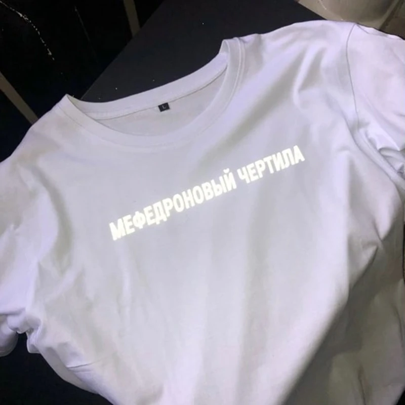 

Светоотражающая несинтетическая белая футболка унисекс с русскими надписями МЕФЕДРОНОВЫЙ ЧЕРТИЛА летняя хлопковая футболка