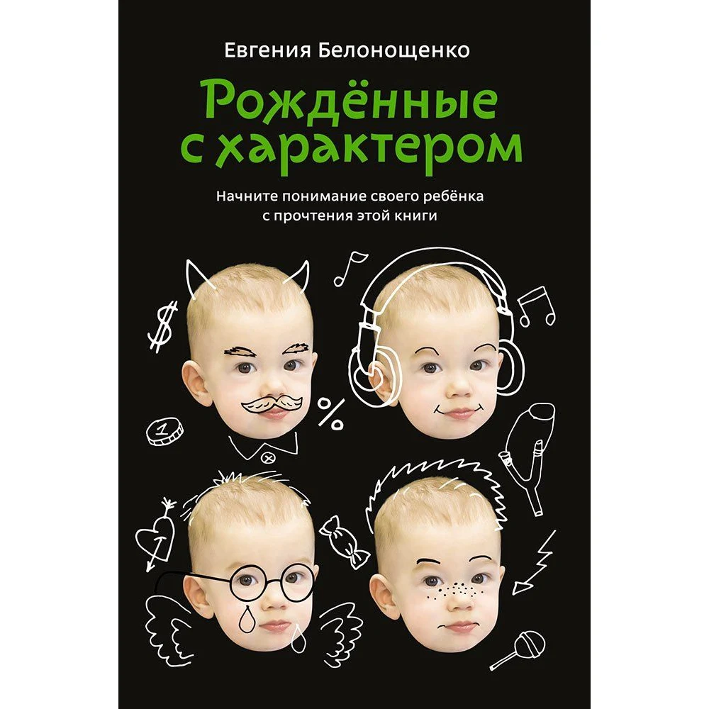 Рожденные с характером|Воспитание и отношения| |