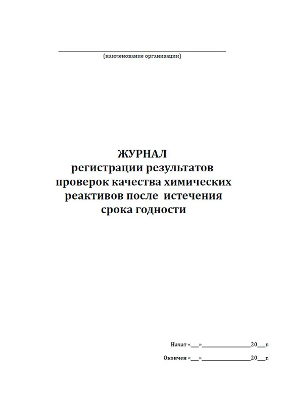 Журнал регистрации результатов контроля на подлинность. Журнал регистрации результатов осмотров. Журнал регистрации результатов контроля качества лекарств. Журнал регистрации результатов проверки качества СИЗ. Журнал регистрации результатов контроля качества лек форм.